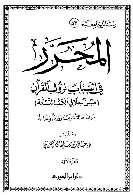 المحرر في أسباب نزول القرآن من خلال الكتب التسعة دراسة الأسباب رواية ودراية